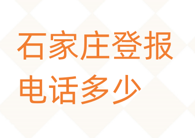 石家庄登报电话_登天下