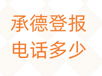 承德登报电话_登天下