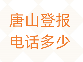 唐山登报电话_登天下