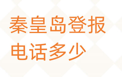 秦皇岛登报电话_登天下