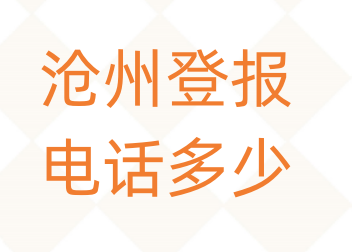 沧州登报电话_登天下