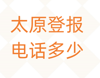 太原登报电话_登天下