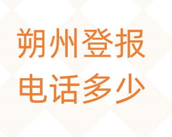 朔州登报电话_登天下