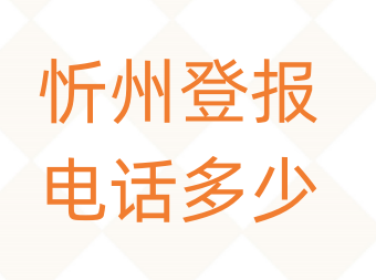 忻州登报电话_登天下
