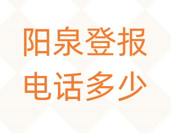 阳泉登报电话_登天下