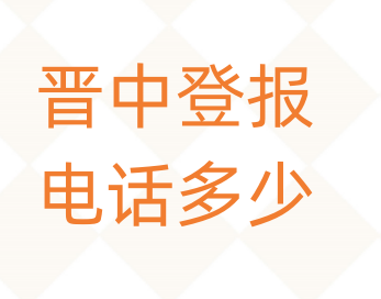 晋中登报电话_登天下
