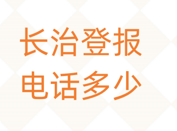 长治登报电话_登天下
