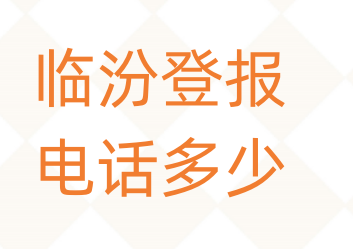 临汾登报电话_登天下