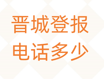 晋城登报电话_登天下