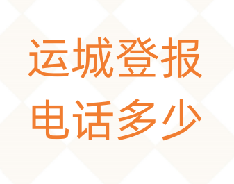 运城登报电话_登天下