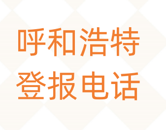 呼和浩特登报电话_登天下