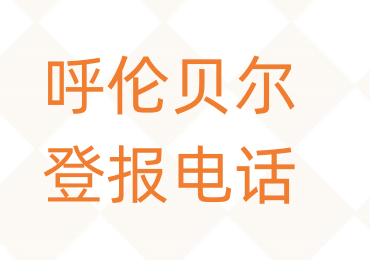 呼伦贝尔登报电话_登天下
