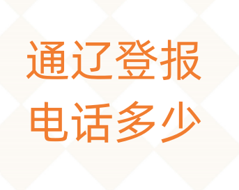 通辽登报电话_登天下