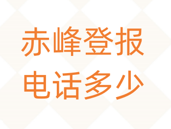 赤峰登报电话_登天下