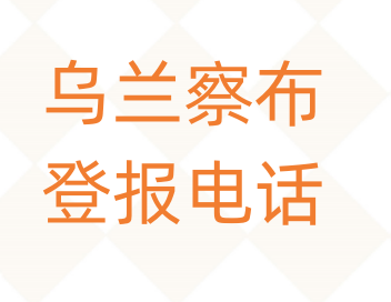 乌兰察布登报电话_登天下