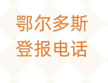 鄂尔多斯登报电话_登天下