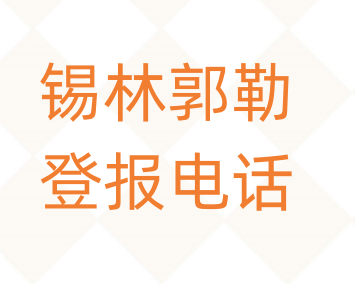 锡林郭勒登报电话_登天下