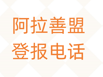 阿拉善盟登报电话_登天下