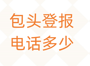 包头登报电话_登天下