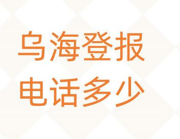 乌海登报电话_登天下