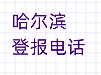哈尔滨登报电话_登天下