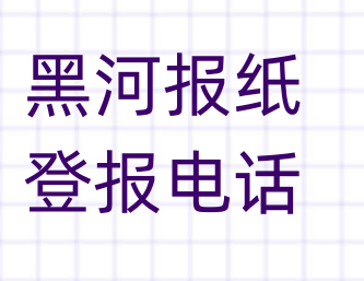 黑河登报电话_登天下
