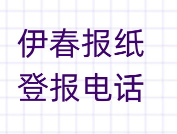 伊春登报电话_登天下
