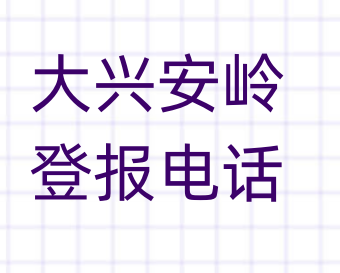 大兴安岭登报电话_登天下