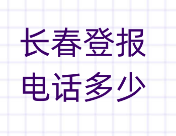 长春登报电话_登天下