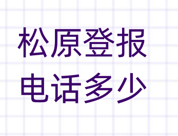 松原登报电话_登天下