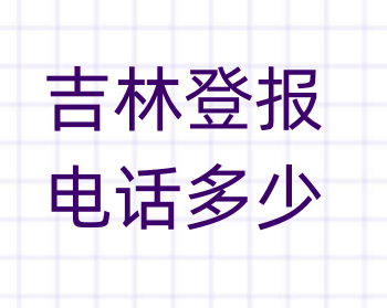 吉林登报电话_登天下