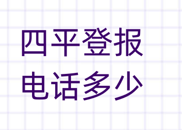四平登报电话_登天下