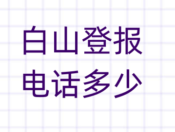白山登报电话_登天下
