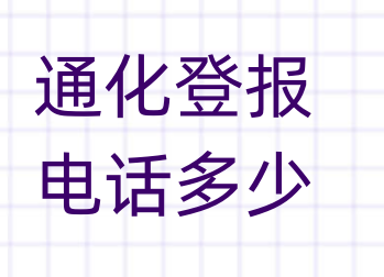 通化登报电话_登天下