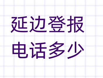 延边登报电话_登天下