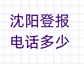 沈阳登报电话_登天下