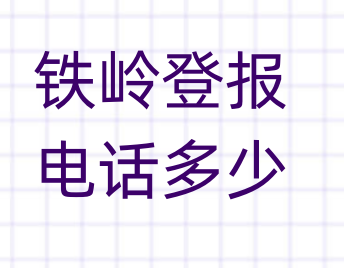 铁岭登报电话_登天下