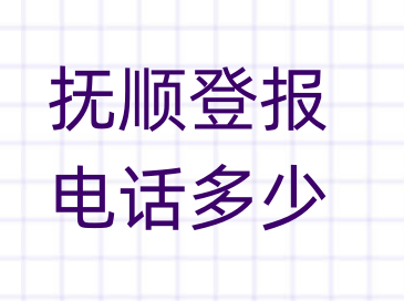 抚顺登报电话_登天下