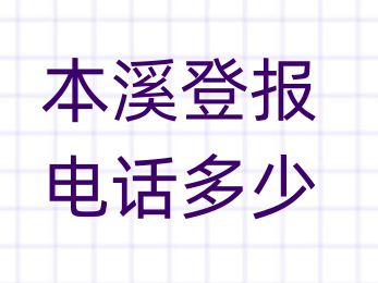 本溪登报电话_登天下