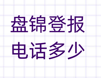 盘锦登报电话_登天下