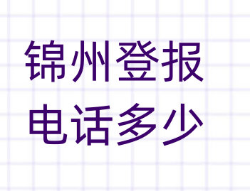 锦州登报电话_登天下