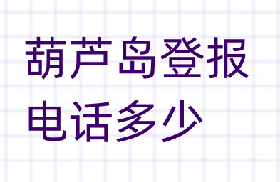 葫芦岛登报电话_登天下