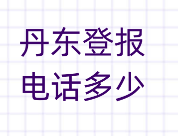 丹东登报电话_登天下