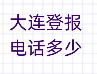 大连登报电话_登天下