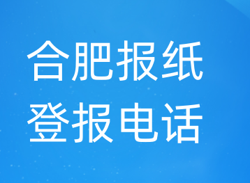 合肥登报电话_登天下