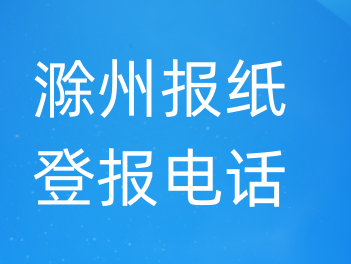 滁州登报电话_登天下