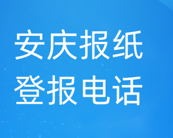 安庆登报电话_登天下