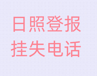 日照登报电话_登天下