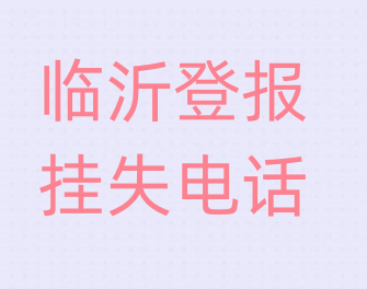 临沂登报电话_登天下