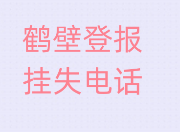 鹤壁登报电话_登天下